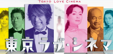 [ドラマ] 東京ラブ・シネマ (2003)