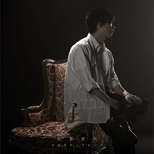 [Single] 佐香智久 – 不完全モノクローグ (2018.12.05/AAC/RAR)