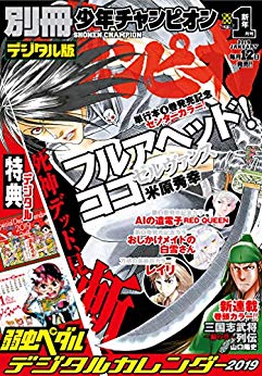 [雑誌] 別冊少年チャンピオン 2019年01月号 [Bessatsu Shonen Champion 2019-01]
