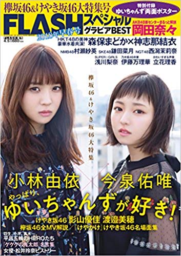 [雑誌] FLASHスペシャルグラビアBEST 2018早春号