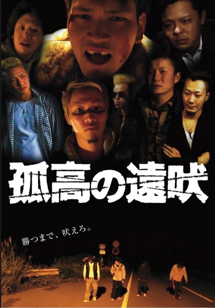 [MOVIES] 孤高の遠吠 / Kokô no tôboe (2015) (WEBRIP)