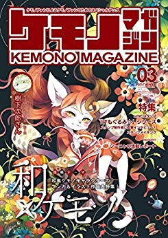 [雑誌] ケモノマガジン Vol.1,3