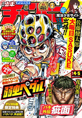 [雑誌] 週刊少年チャンピオン 2019年04-05合併号 [Weekly Shonen Champion 2019-04-06]