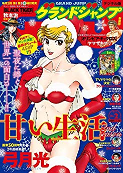 [雑誌] グランドジャンプ 2019年02号 [Grand Jump 2019-02]
