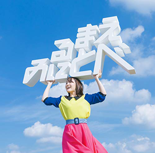[Album] 鈴木みのり – 見る前に飛べ! (2018.12.19/MP3/RAR)
