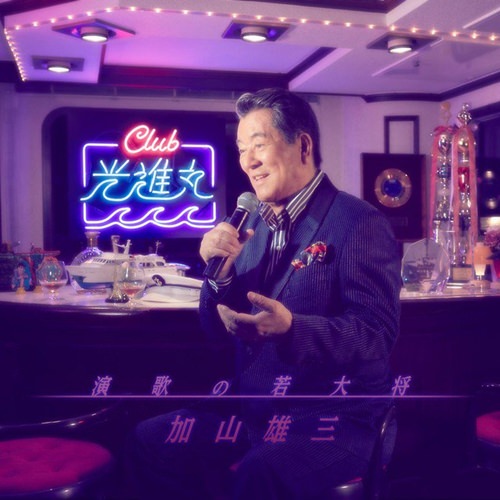 [Album] Yuzo Kayama – Enka no Wakadaisho – Club Koshinmaru [FLAC + MP3]