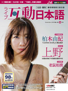[雑誌] Live Interactive Japanese Magazine 互動日本語 2018年12月