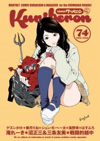 [雑誌] COMICクリベロン 2018年12月号 Vol.74