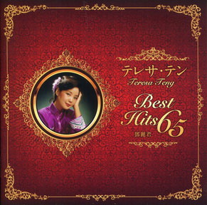 [Album] テレサ・テン – テレサ・テン ベスト・ヒット65 ~生誕65年 永遠の浪漫~ (2018.04.25/MP3/RAR)