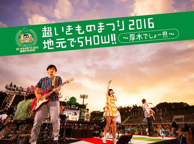 [TV-SHOW] いきものがかり – 超いきものまつり2016 地元でSHOW!! ~厚木でしょー!!!~ (2016.12.21) (BDRIP)
