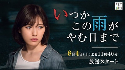 [ドラマ] いつかこの雨がやむ日まで (2018)