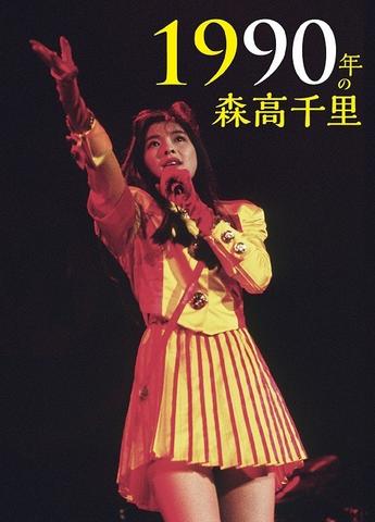 [TV-SHOW] 森高千里 – 1990年の森高千里 (2015.05.27) (BDISO)