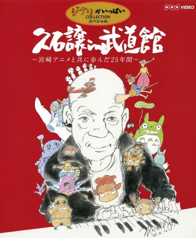[TV-SHOW] 久石譲 – 久石譲 in 武道館 〜宮崎アニメと共に歩んだ25年間〜 (2009.07.03) (BDRIP)