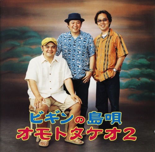[Album] BEGIN – BEGIN no Shimauta – Omoto Takeo 2 [MP3 / RAR]