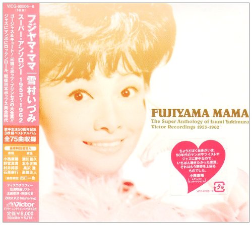[Album] Izumi Yukimura – Fujiyama Mama -Izumi Yukimura Super Anthology 1953-1962 [MP3 / RAR]