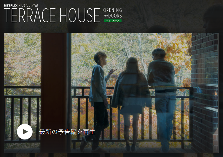 [ドラマ] TERRACE HOUSE: オープニング・ニュー・ドアーズ 第5シーズン (WEBRIP)