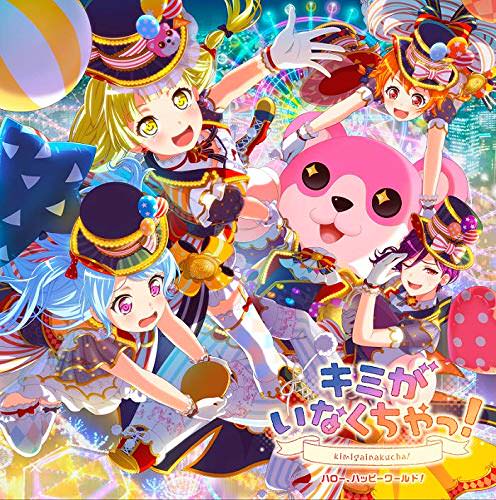 [Single] ハロー、ハッピーワールド！ – キミがいなくちゃっ！ (2018.12.05/MP3/RAR)