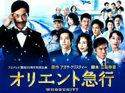 [ドラマ] オリエント急行殺人事件 (2015)
