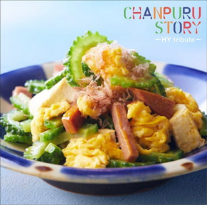 [Album] CHANPURU STORY ～HY tribute～ (2018.10.17/MP3+Flac/RAR)