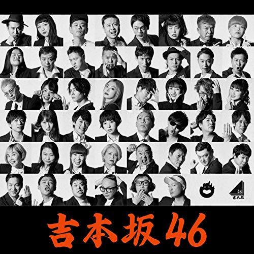 [Single] 吉本坂46 – 君の唇を離さない (2018.12.26/AAC/RAR)