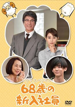 [MOVIES] 68歳の新入社員 (2018) (WEBDL)