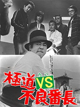 [MOVIES] 極道vs不良番長 / Gokudo VS furyô banchô (1974) (HDTV)