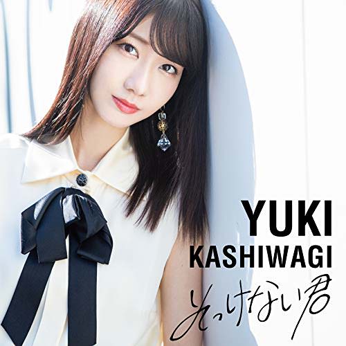 [Single] 柏木由紀 – そっけない君 (2018.12.05/AAC/RAR)