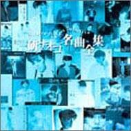 [Album] 研ナオコ – 名曲全集 (2004.04.21/MP3/RAR)