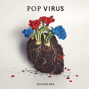 [Album] 星野源 – Pop Virus (2018.12.19/MP3+Flac/RAR)