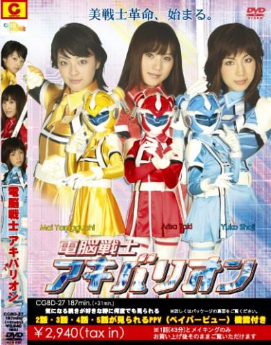[MOVIES] 電脳戦士アキバリオン (2008)