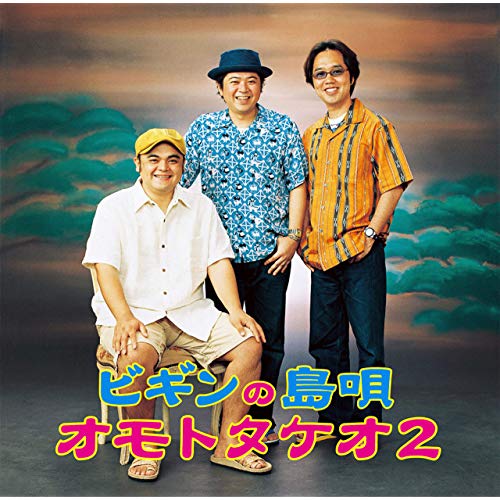 [Album] BEGIN – ビギンの島唄 ～オモトタケオ２ (2012.10.01/MP3/RAR)