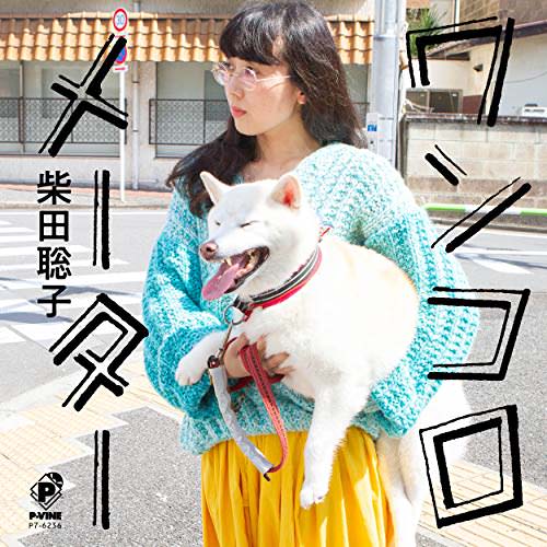 [Single] 柴田聡子 – ワンコロメーター/セパタクローの奥義 (2018.11.21/MP3+FLAC/RAR)