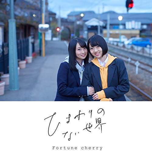 [Single] Ｆｏｒｔｕｎｅ　ｃｈｅｒｒｙ – ひまわりのない世界 (2018.12.19/AAC/RAR)