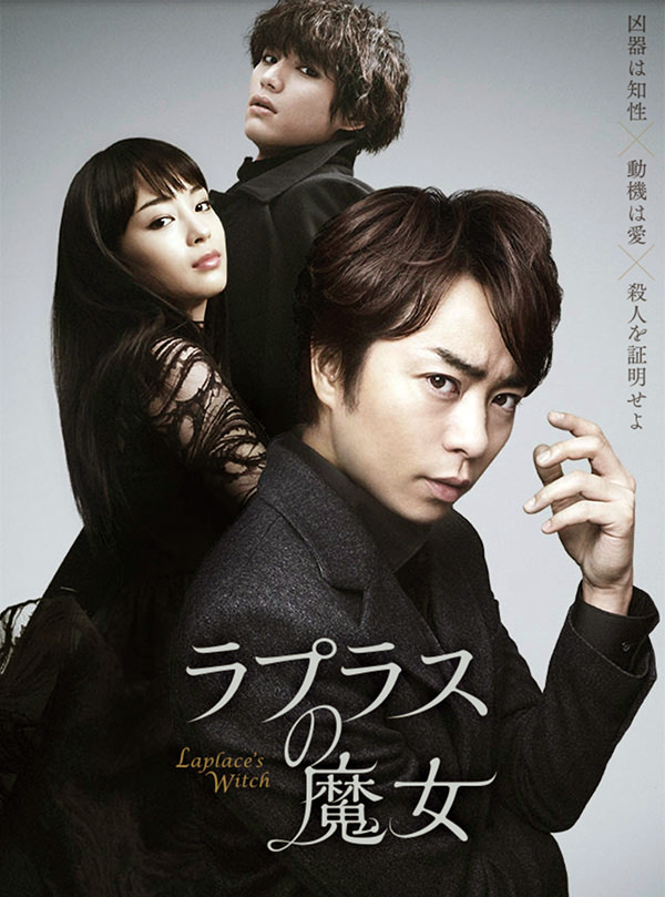 [MOVIES] ラプラスの魔女 / Laplace’s Witch (2018) (BDMV)
