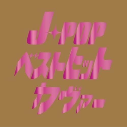 [Album] V.A. – J-POP ベストヒットカヴァー!! (2008.03.19/MP3+FLAC/RAR)