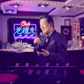 [Album] 加山雄三 – 演歌の若大将～Club光進丸 (2018.09.12/MP3+Flac/RAR)