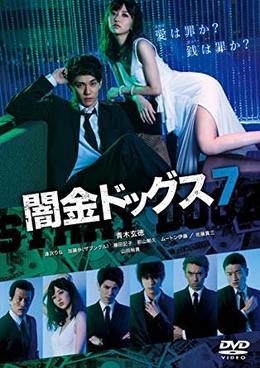 [MOVIES] 闇金ドッグス 2 ~ 闇金ドッグス 7 (2018)