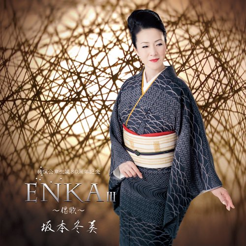 [Album] Fuyumi Sakamoto – Enka 3 -Saika- (Kosho Inomata Seitan 80 Shunen Kinen)[FLAC + MP3]