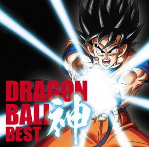 [Album] アニメ「ドラゴンボール」放送30周年記念 ドラゴンボール 神 BEST  (2016.02.24/MP3+Flac/RAR)