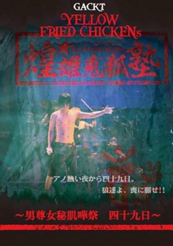 [MUSIC VIDEO]  GACKT – YELLOW FRIED CHICKENs (2010/MP4/RAR) (DVDRIP)