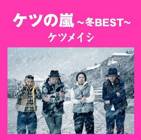 [Album] ケツメイシ – ケツの嵐～冬BEST～ (2011.12.21/MP3+Flac/RAR)