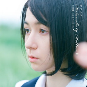 [Album] キリンジ – Melancholy Mellow II -甘い憂鬱- 20032013 (2018.11.07/MP3+Flac/RAR)