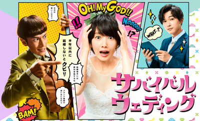 [ドラマ] サバイバル ウェディング (2018)