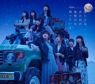 [Album] AKB48 – 僕たちは、あの日の夜明けを知っている (2018.01.24/MP3+Flac/RAR)