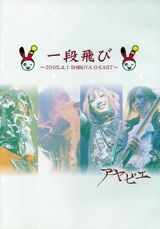 [MUSIC VIDEO] アヤビエ – 一段飛び ～2005.4.1 SHIBUYA O-EAST～ (2005.08.20/MP4/RAR) (DVDISO)