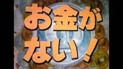 [ドラマ] お金がない! (1994)
