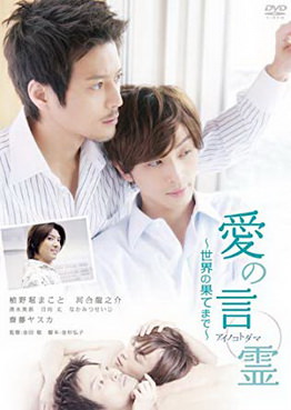 [MOVIES] 愛の言霊〜世界の果てまで〜 (2010) (WEBDL)