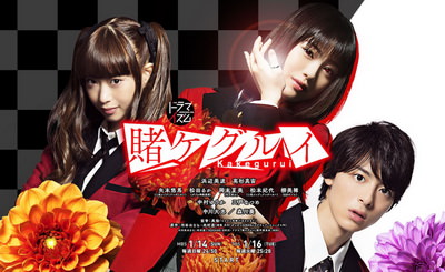 [ドラマ] 賭ケグルイ (2018)