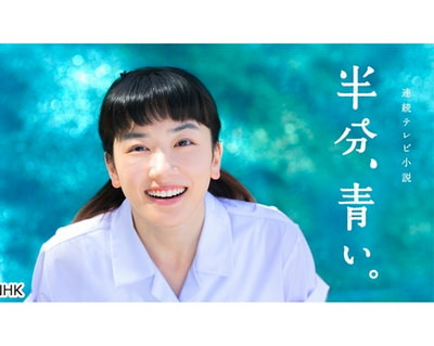 [ドラマ] 半分、青い。SP 2018