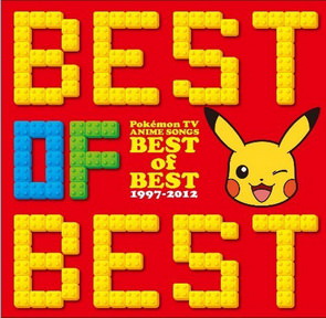 [Album] オムニバス – ポケモン TVアニメ主題歌 BEST of BEST 1997-2012 (2018/MP3+Flac/RAR)